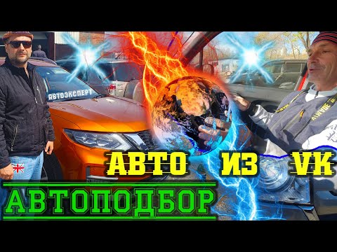 Видео: МЕНЯ не КИНУЛИ, АВТО ПРИВЕЗЛИ  !! ЭКСПЕРТ на ДЕНЬ !!  АВТО из ВК !! ПРИВОЗ авто ПОД ЗАКАЗ !!