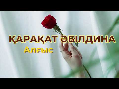 Видео: Қарақат Әбілдина – Алғыс