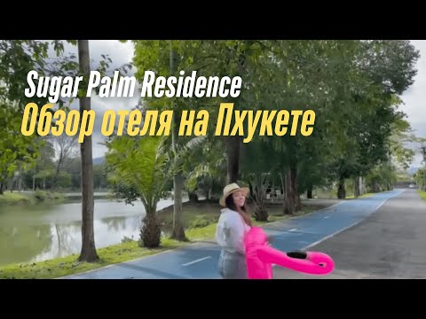 Видео: Обзор отеля Sugar Palm Residence I Пхукет, 2022