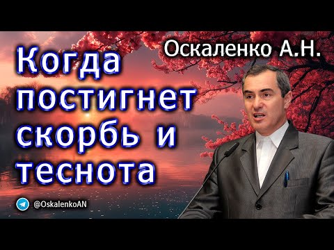 Видео: Оскаленко А.Н. Когда постигнет скорбь и теснота