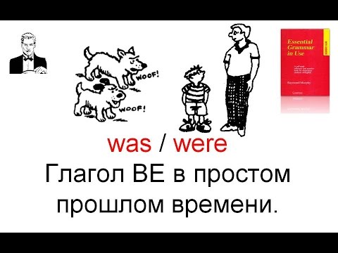 Видео: Глагол BE в Past Simple (прошлое простое) was / were