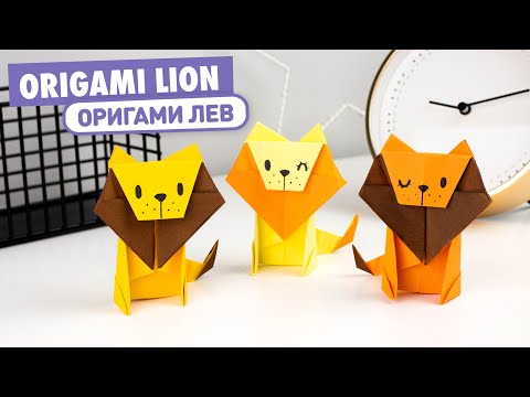 Видео: Оригами Лев из бумаги | Origami Paper Lion | DIY Paper Animals