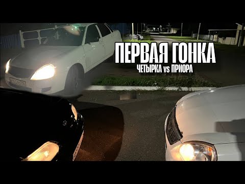 Видео: КУПИЛ ПРИОРУ и сразу на ГОНКИ! приора vs четырка