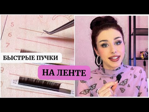 Видео: Самый БЫСТРЫЙ способ формирования пучков (на ленте) 2-3д