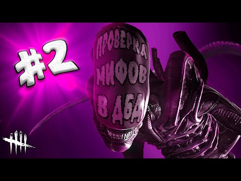 Видео: ПРОВЕРКА МИФОВ В ДБД ВТОРАЯ ЧАСТЬ