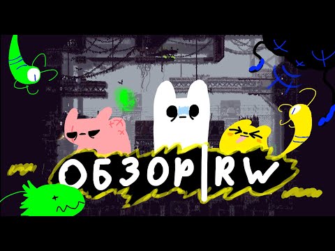 Видео: Обзор Rain World | Первая часть | Лучшая игра про Экосистему?