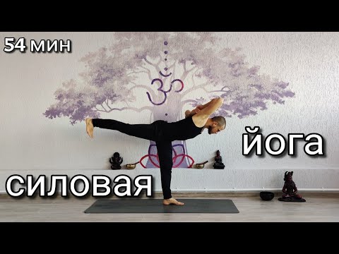 Видео: Силовая йога