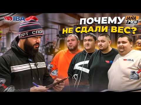 Видео: ТРОЕ НЕ СДАЛИ ВЕС | ВЗВЕШИВАНИЕ | JANAMEN