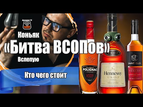 Видео: Коньяк битва ВСОПов вслепую. Hennessy, Polignac и Saint Clos
