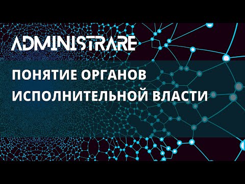 Видео: Понятие органов исполнительной власти