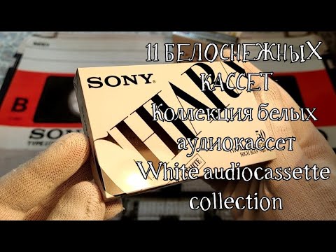 Видео: Коллекция аудиокассет, Белые кассеты, White audiocassette collection. Часть 11.