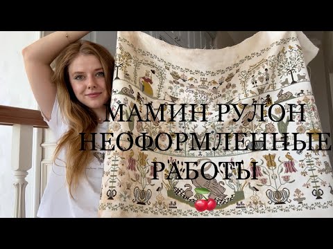 Видео: # 21 ВСЕ неоформленные мамины вышивки. Permin. Рто. Панна. Mirabilia. Овен. Dimensions