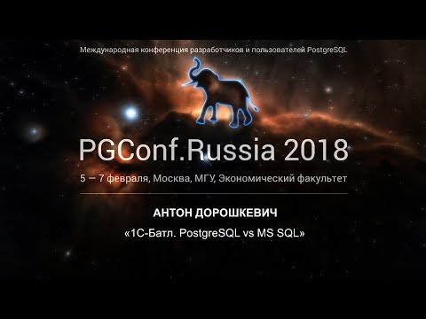 Видео: 1С-Батл. PostgreSQL vs MS SQL | Антон Дорошкевич