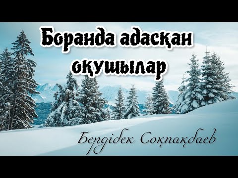 Видео: “Боранда” әңгіме. Аудиокітап