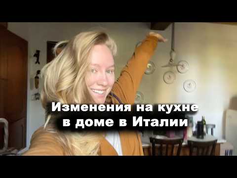 Видео: Переделываем старый итальянский дом