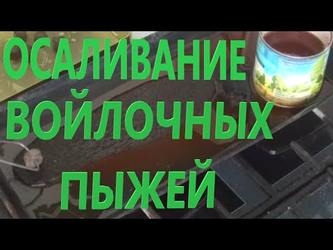 Видео: ОСАЛИВАНИЕ ВОЙЛОЧНЫХ ПЫЖЕЙ