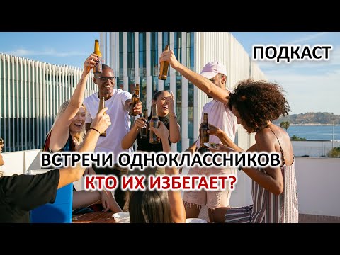Видео: ВСТРЕЧИ ОДНОКЛАССНИКОВ. КТО ИХ ИЗБЕГАЕТ.