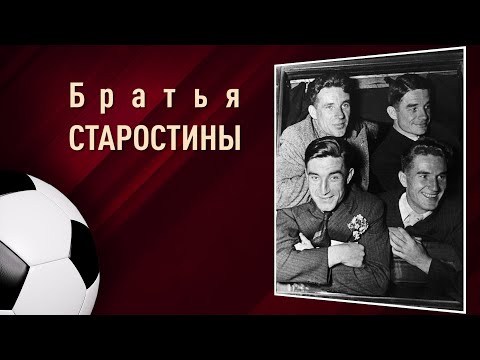 Видео: Братья Старостины