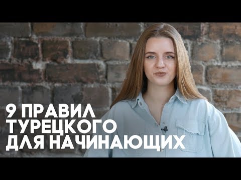 Видео: 9 правил турецкого языка для начинающих