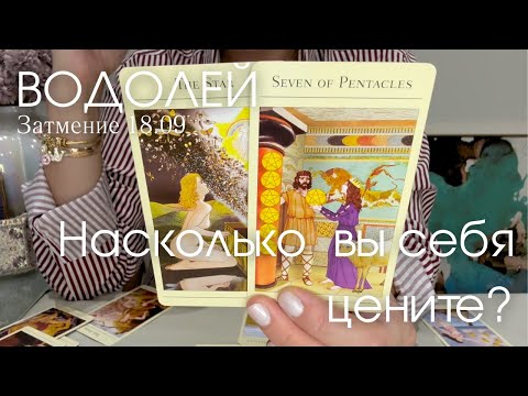 Видео: ВОДОЛЕЙ : Насколько высоко вы себя цените? | Затмение 18.09 2024