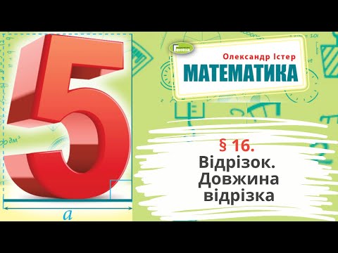Видео: § 16. Відрізок. Довжина відрізка