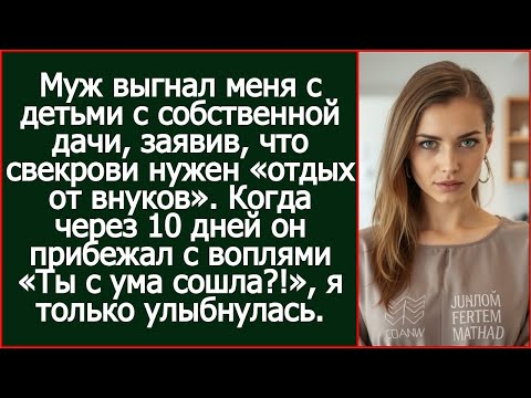 Видео: Муж выгнал меня с детьми с собственной дачи, заявив, что свекрови нужен «отдых от внуков»