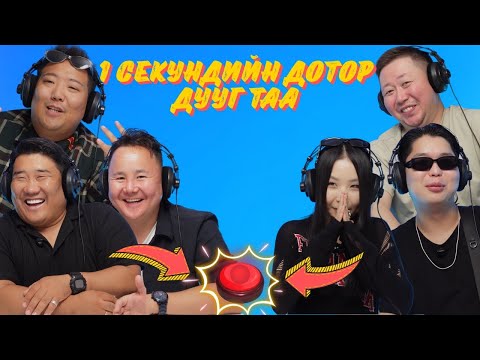 Видео: 1 СЕКУНДИЙН ДОТОР ДУУГ ТАА // MAAMUU NAASH IR // МААМУУ НААШ ИР EP6