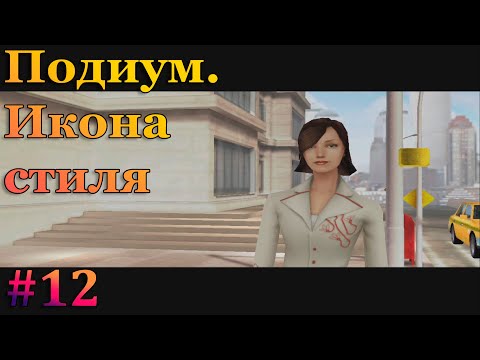 Видео: Попали в ловушку - Imagine Fashion Designer (Подиум. Икона стиля)