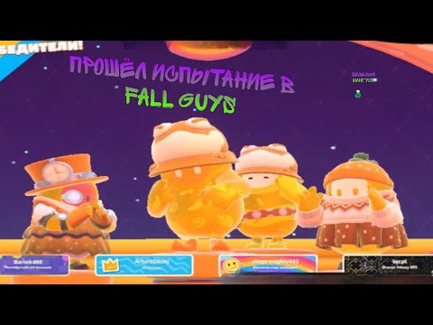 Видео: ПРОШËЛ ИСПЫТАНИЕ В fall guys😲