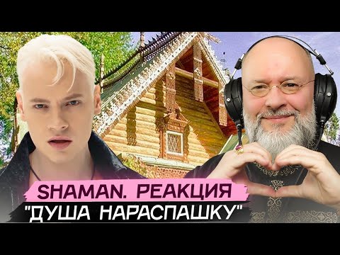 Видео: SHAMAN "Душа нараспашку". Анализ клипа и музыки