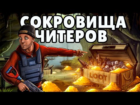 Видео: СОКРОВИЩА ЧИТЕРОВ! ОБОКРАЛИ НАРУШИТЕЛЕЙ НА 1.000.000 СЕРЫ в РАСТ/RUST