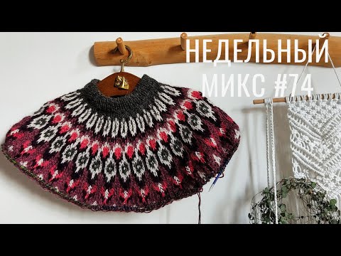 Видео: НЕДЕЛЬНЫЙ МИКС #74. Новая лопапейса, интерьерное вязание крючком!Гардероб мужа.