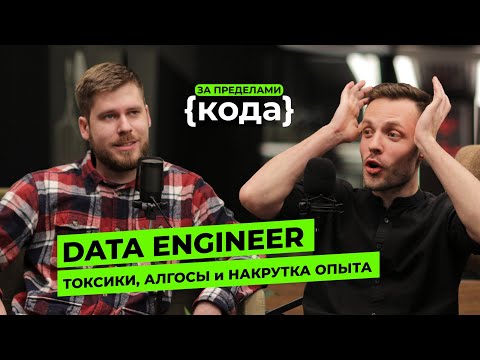 Видео: DATA ENGINEER: Накрутка опыта и база для старта в DE | Интервью с Senior/Team Lead DE