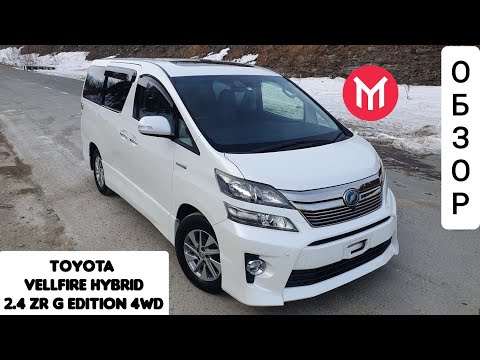 Видео: Обзор Toyota Vellfire Hybrid ZR G e-Four -  Максималка 🤤😄