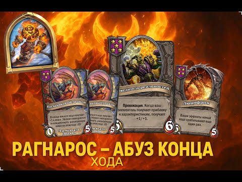 Видео: 🔥🌋 РАГНАРОС — АБУЗ КОНЦА ХОДА! | Hearthstone Поля Сражений