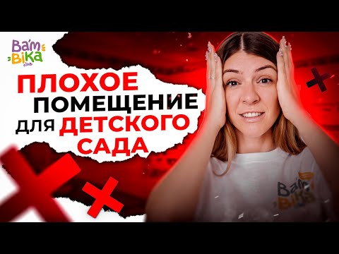 Видео: Правильное помещение для детского сада?! Как открыть детский сад по франшизе BAMBINI-CLUB