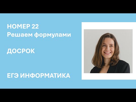 Видео: НОМЕР 22 | ДОСРОК ЕГЭ 2024 | РЕШАЕМ ФОРМУЛАМИ