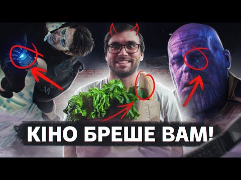 Видео: Хибні ГОЛЛІВУДСЬКІ КЛІШЕ, які ми НЕ ПОМІЧАЄМО | 6+ прикладів | Влад Сторітелер