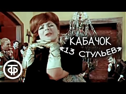 Видео: Кабачок "13 стульев". Серия 1. Новогодний (1969)