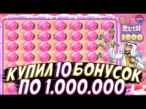 Видео: КУПИЛ 10 СУПЕР БОНУСОК ПО 1.000.000 В SUGAR RUSH 1000!! А ТАМ КУЧА ЗАНОСОВ И РЕТРИГЕРОВ!!