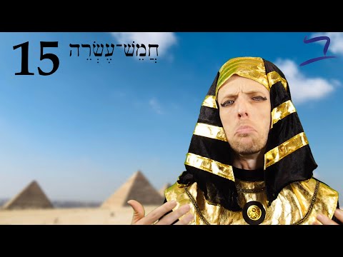 Видео: Иврит – География и многое другое – Бесплатный библейский иврит – Урок 15