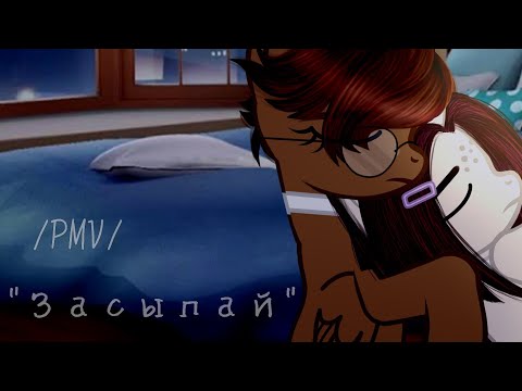 Видео: /[PMV\Пони клип]/ "Засыпай" / {Для Кузяши❤️} /