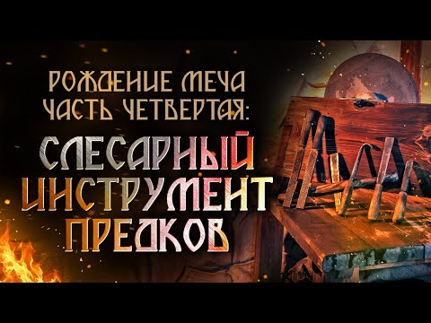 Видео: Слесарный инструмент предков. Рождение меча, часть четвертая