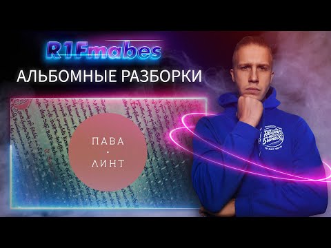 Видео: АЛЬБОМНЫЕ РАЗБОРКИ: ПАВА-ЛИНТ