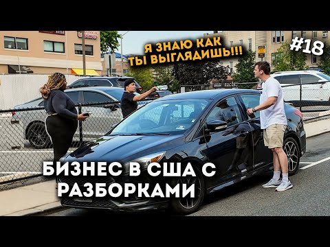 Видео: Жесткие разборки с клиентами. Как я зарабатываю на Аренде Авто В США. Эпизод 18.