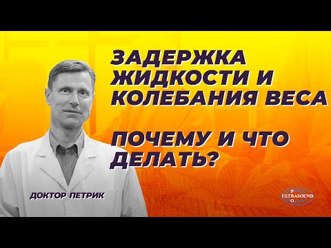 Видео: Задержка жидкости и колебания веса. Почему и что делать?