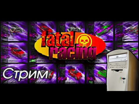 Видео: СТРИМ FATAL RACING С РЕТРО-ПК | КЛАУДИ ШЕЙН
