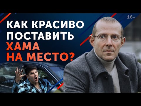 Видео: Не дать себя в обиду! / Поставить хама на место БЫСТРО и ПРОСТО