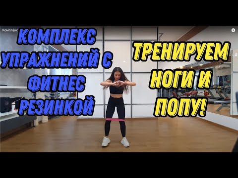 Видео: Комплекс упражнений с фитнес резинкой на ноги и ягодицы #тренировкадома #фитнесрезинка #попаорех