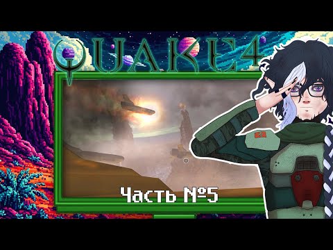 Видео: Quake 4 — прохождение. Часть 5